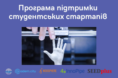 Заключний звіт за Програмою підтримки студентських науково-інноваційних проєктів та стартапів